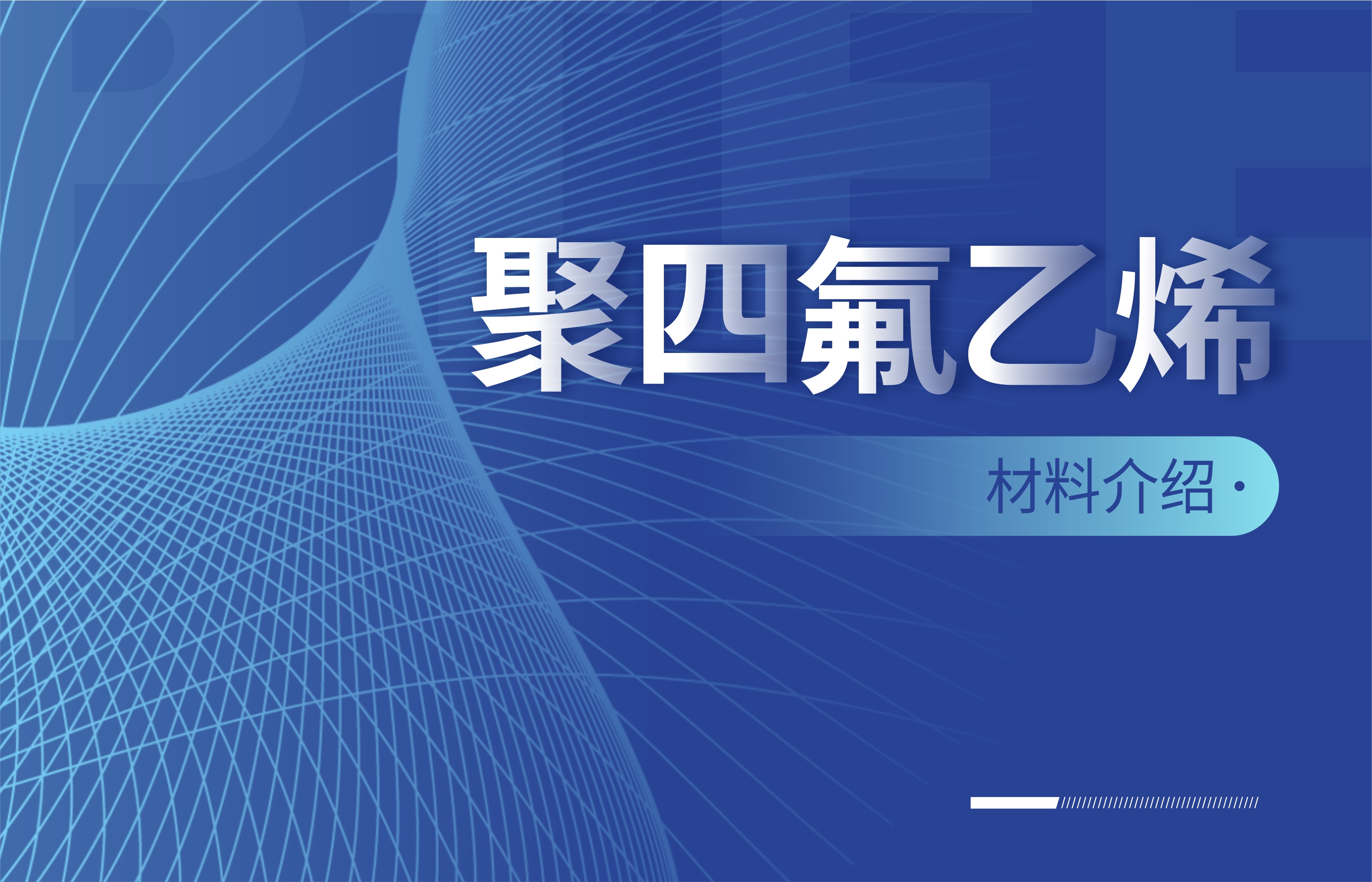 聚四氟乙烯材料介紹