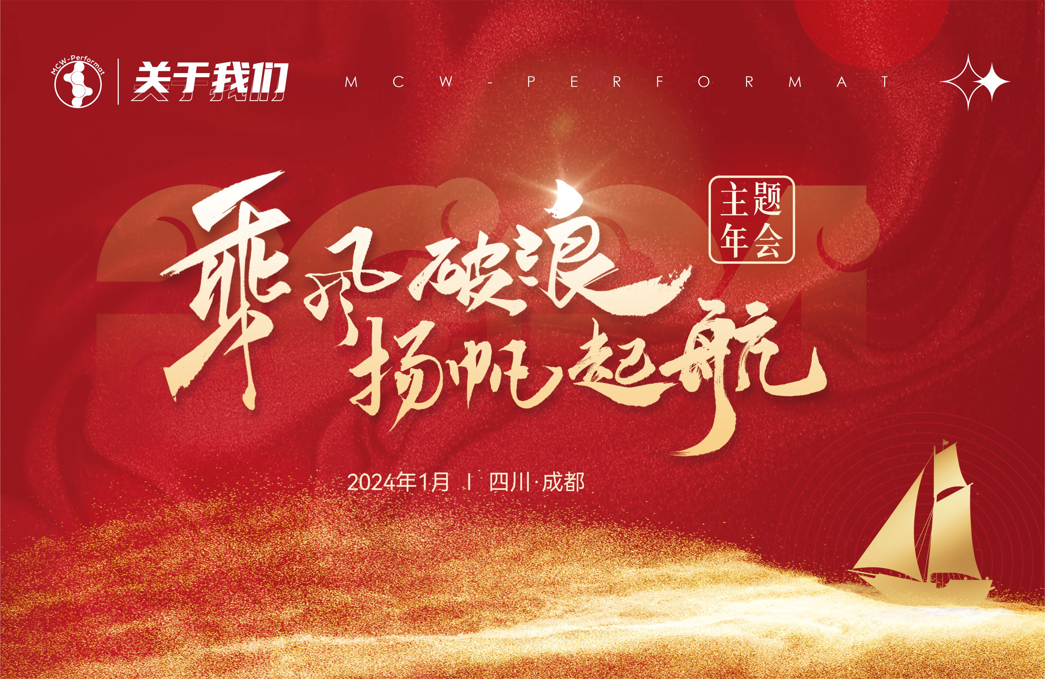 “乘風(fēng)破浪,揚(yáng)帆起航”主題年會(huì)