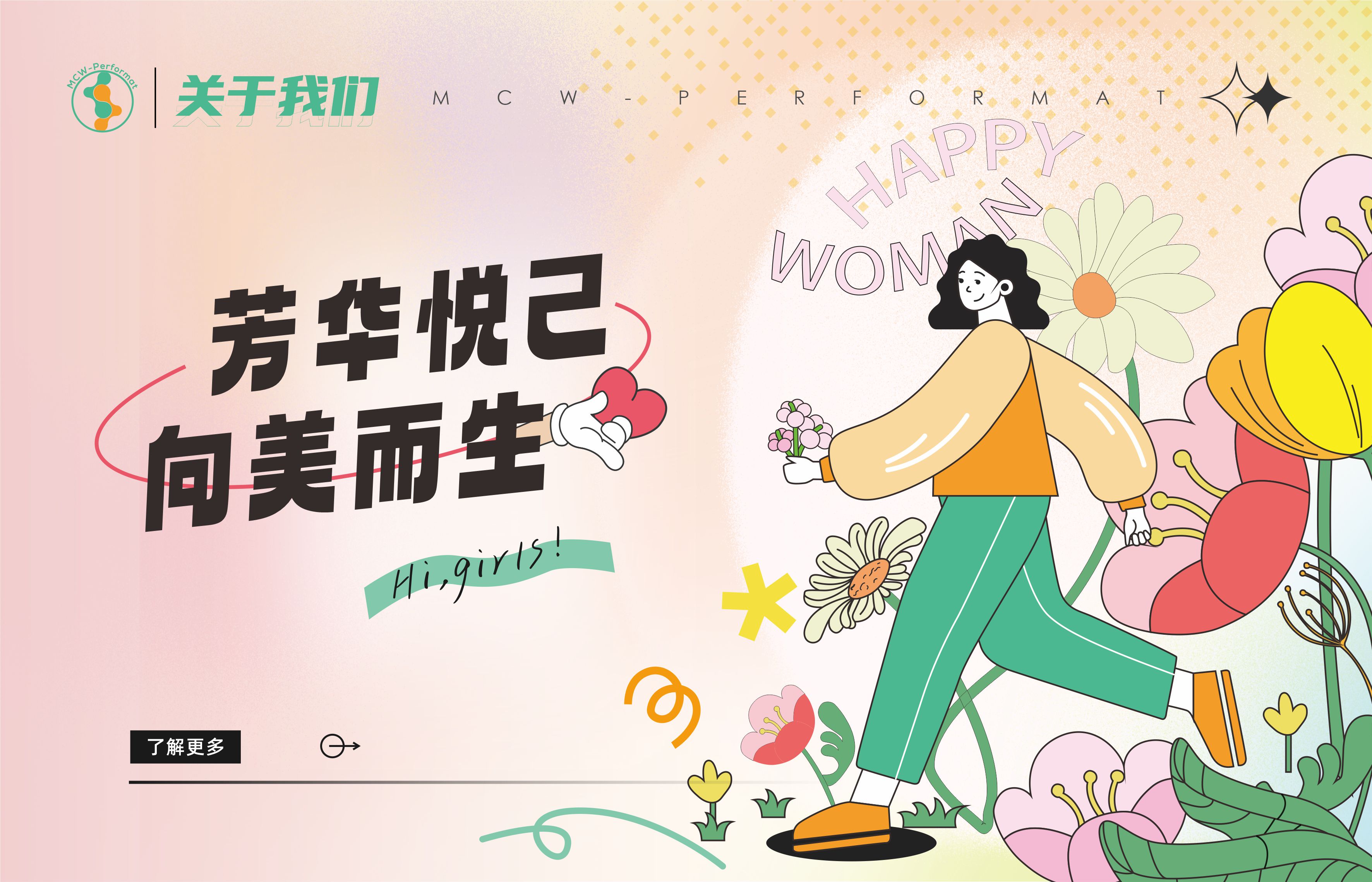 芳華悅己 向美而生