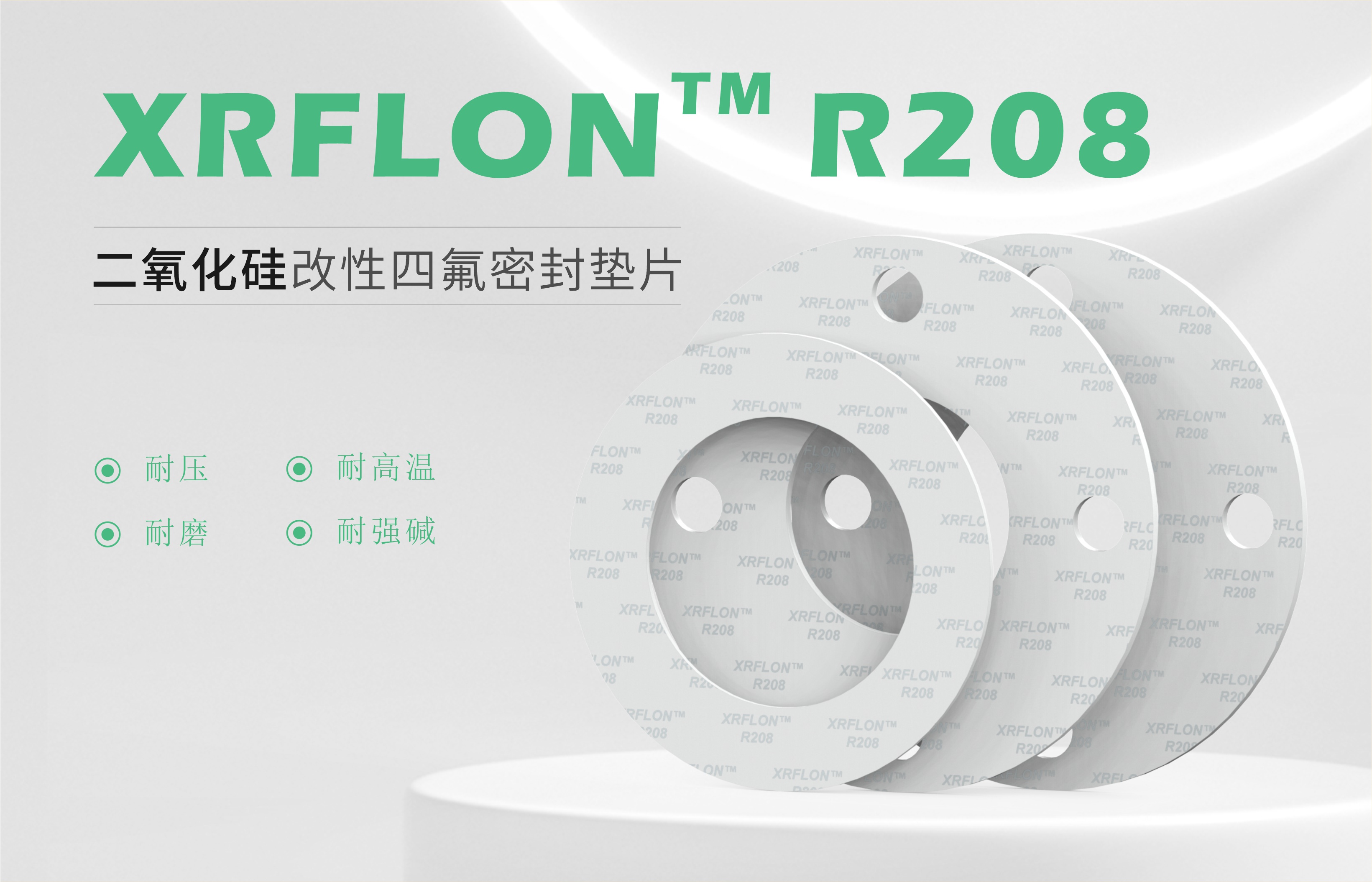 產(chǎn)品上新 || XRFLON? R208 硫酸鋇改性四氟墊片