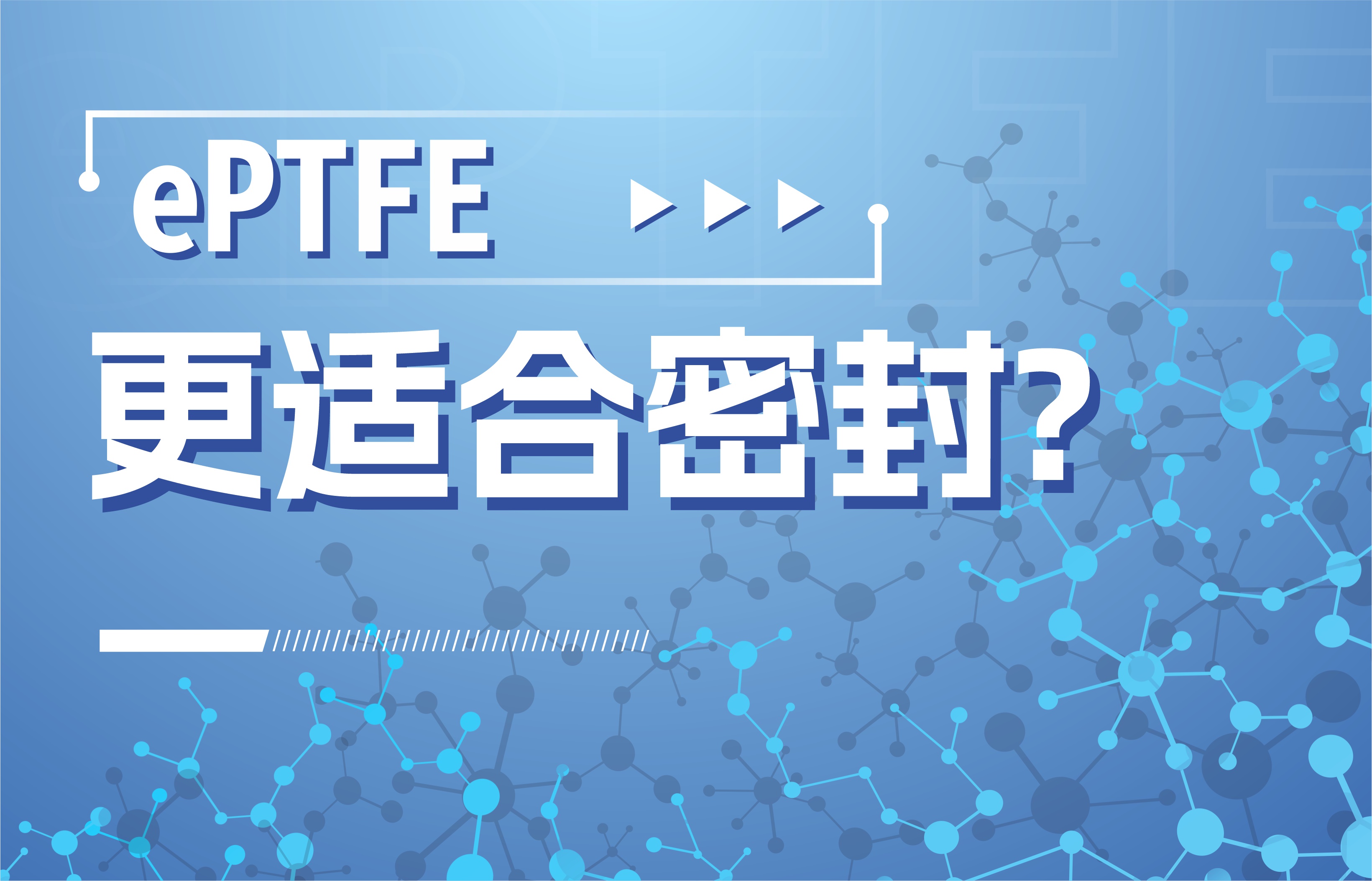 為什么ePTFE更適合密封？