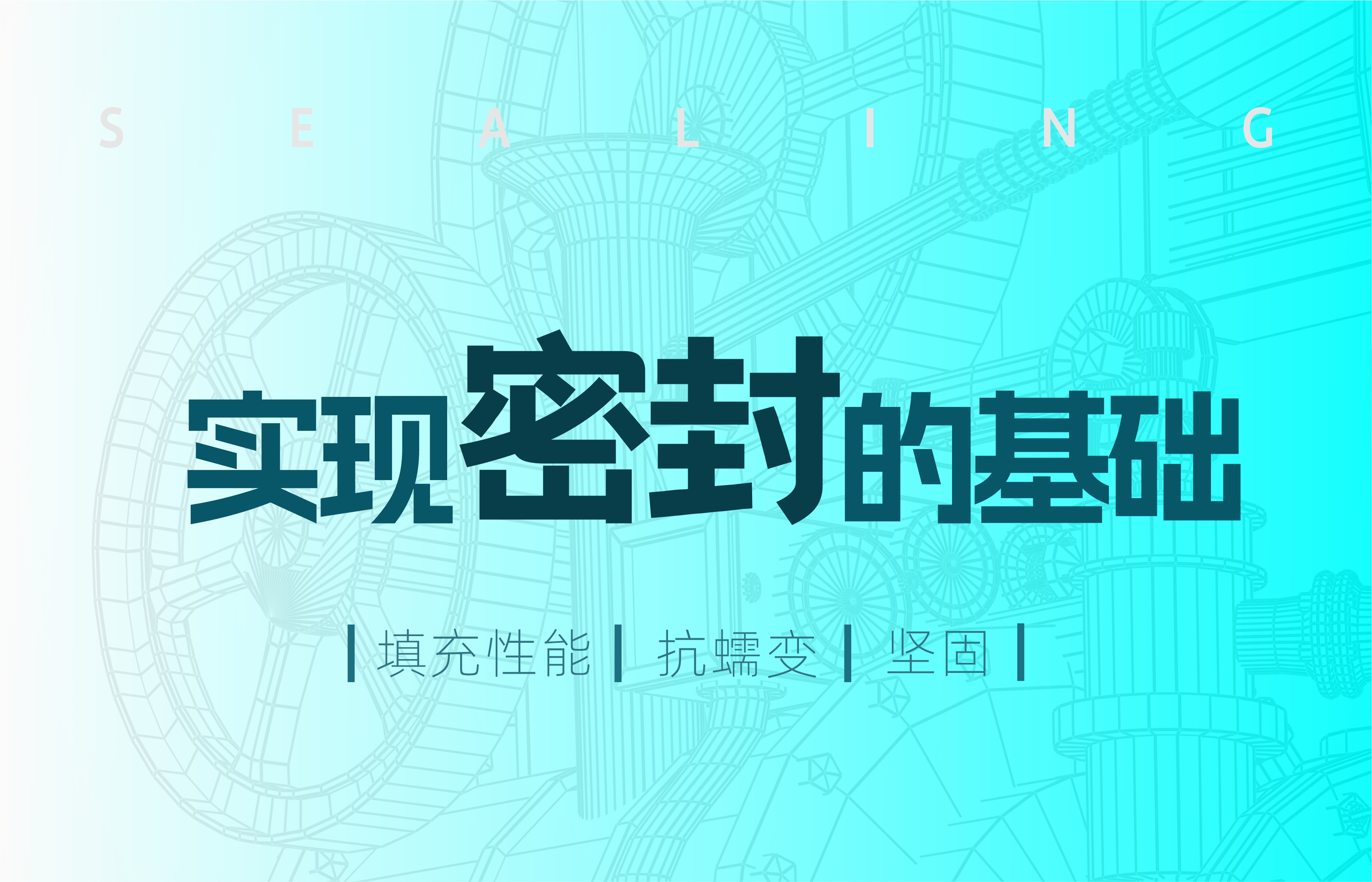 實(shí)現(xiàn)密封的基礎(chǔ)